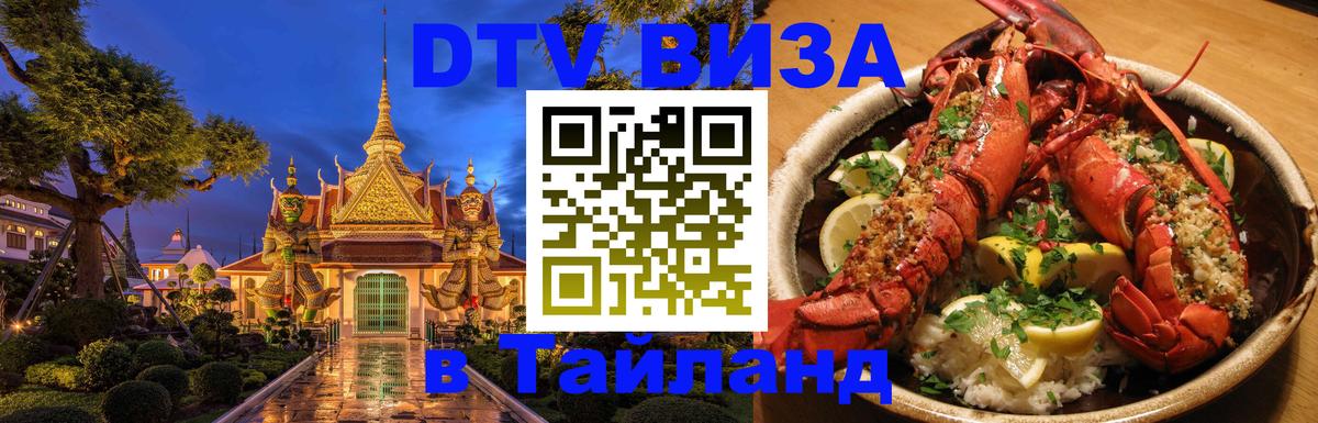 Visa ДТВ Тайланд помощь 
