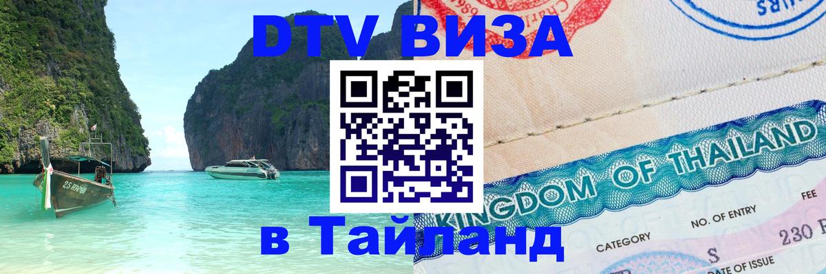 Купить DTV визу в Таиланд Электросталь 