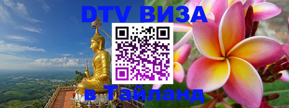 Цены на DTV визу в Таиланд — пакеты услуг, достаточно даже паспорта - 06.12.2025 